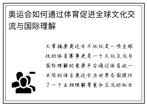 奥运会如何通过体育促进全球文化交流与国际理解