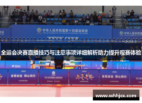 全运会决赛直播技巧与注意事项详细解析助力提升观赛体验 全运会决赛直播技巧与注意事项详细解析助力提升观赛体验