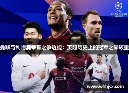 曼联与利物浦荣誉之争透视：英超历史上的冠军之巅较量