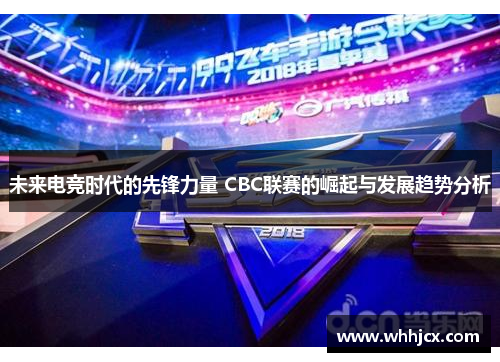 未来电竞时代的先锋力量 CBC联赛的崛起与发展趋势分析