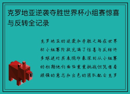 克罗地亚逆袭夺胜世界杯小组赛惊喜与反转全记录 克罗地亚逆袭夺胜世界杯小组赛惊喜与反转全记录