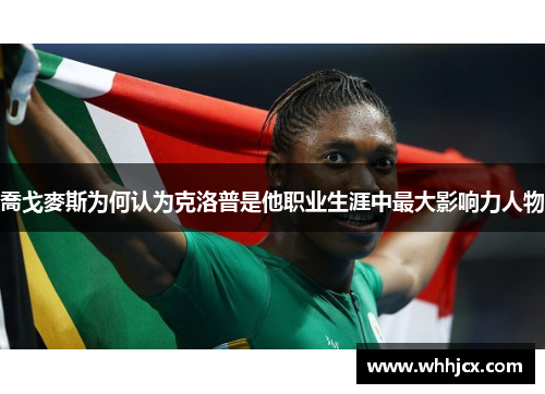 喬戈麥斯为何认为克洛普是他职业生涯中最大影响力人物