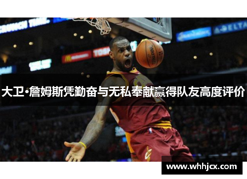 大卫·詹姆斯凭勤奋与无私奉献赢得队友高度评价