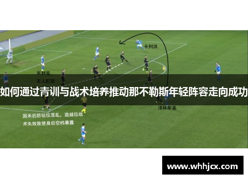 如何通过青训与战术培养推动那不勒斯年轻阵容走向成功