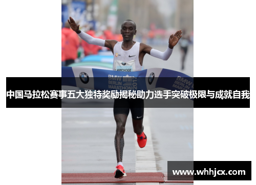 中国马拉松赛事五大独特奖励揭秘助力选手突破极限与成就自我