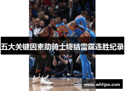 五大关键因素助骑士终结雷霆连胜纪录 五大关键因素助骑士终结雷霆连胜纪录