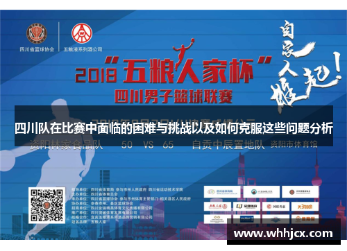 四川队在比赛中面临的困难与挑战以及如何克服这些问题分析
