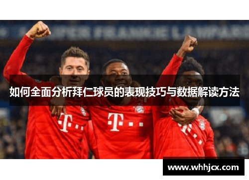 如何全面分析拜仁球员的表现技巧与数据解读方法