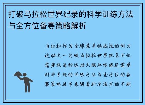 打破马拉松世界纪录的科学训练方法与全方位备赛策略解析