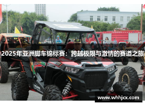 2025年亚洲脚车锦标赛：跨越极限与激情的赛道之旅