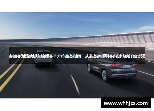 参加亚洲场地脚车锦标赛全方位准备指南：从装备选择到赛前训练的详细步骤