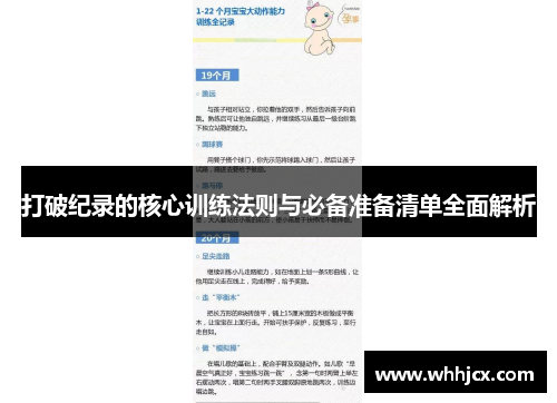 打破纪录的核心训练法则与必备准备清单全面解析