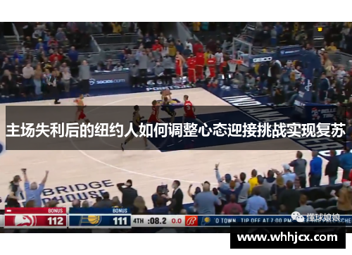 主场失利后的纽约人如何调整心态迎接挑战实现复苏