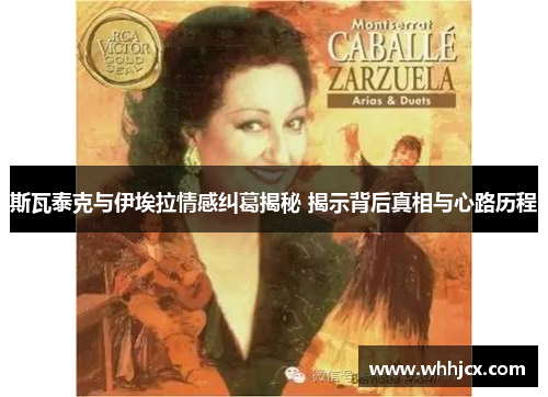 斯瓦泰克与伊埃拉情感纠葛揭秘 揭示背后真相与心路历程