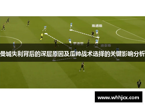 曼城失利背后的深层原因及瓜帅战术选择的关键影响分析