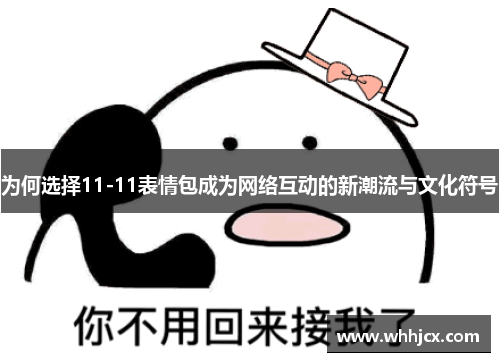 为何选择11-11表情包成为网络互动的新潮流与文化符号