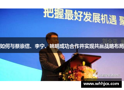 如何与蔡崇信、李宁、姚明成功合作并实现共赢战略布局
