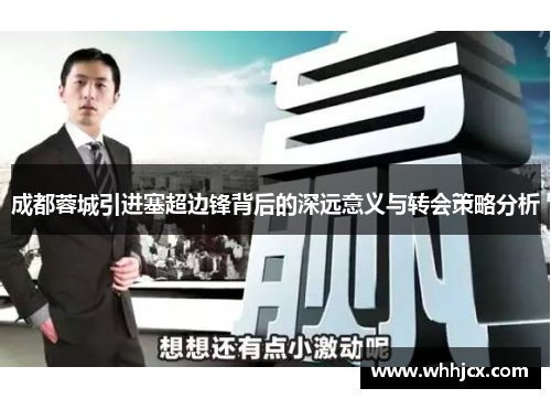 成都蓉城引进塞超边锋背后的深远意义与转会策略分析