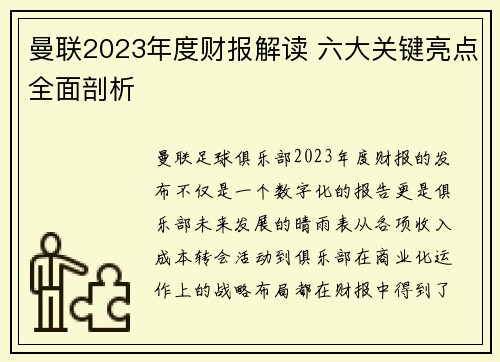 曼联2023年度财报解读 六大关键亮点全面剖析
