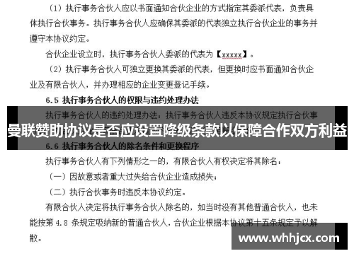 曼联赞助协议是否应设置降级条款以保障合作双方利益