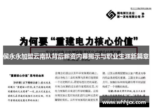 侯永永加盟云南队背后薪资内幕揭示与职业生涯新篇章