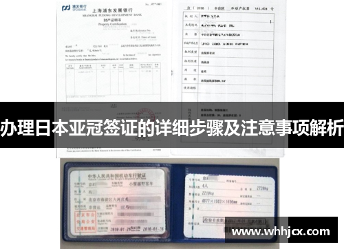 办理日本亚冠签证的详细步骤及注意事项解析