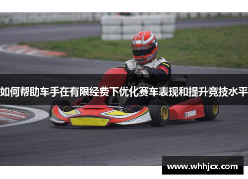如何帮助车手在有限经费下优化赛车表现和提升竞技水平