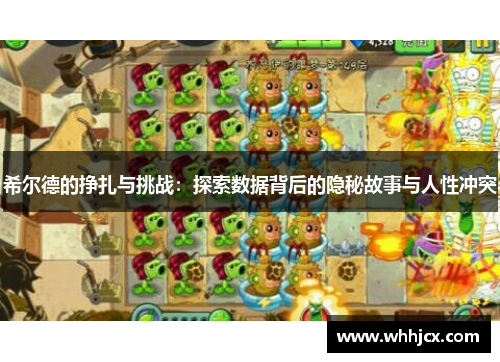 希尔德的挣扎与挑战：探索数据背后的隐秘故事与人性冲突