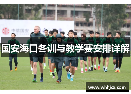 国安海口冬训与教学赛安排详解