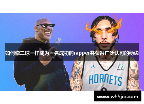 如何像二球一样成为一名成功的rapper并获得广泛认可的秘诀