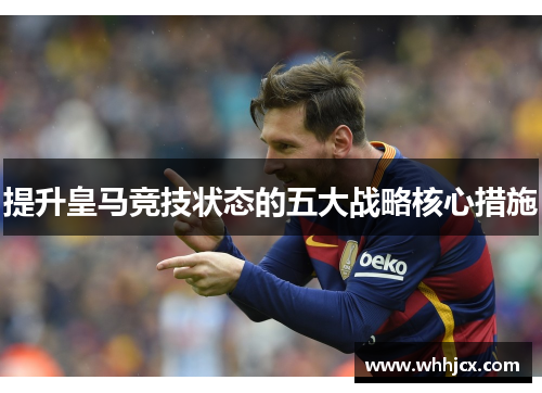 提升皇马竞技状态的五大战略核心措施