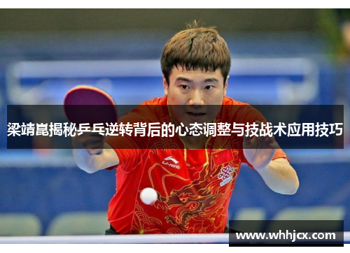 梁靖崑揭秘乒乓逆转背后的心态调整与技战术应用技巧