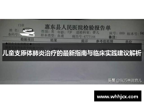 儿童支原体肺炎治疗的最新指南与临床实践建议解析