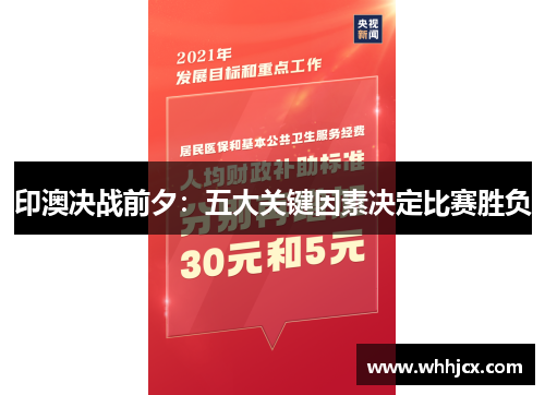 印澳决战前夕：五大关键因素决定比赛胜负