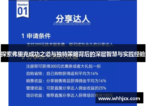探索弗里克成功之道与独特策略背后的深层智慧与实践经验