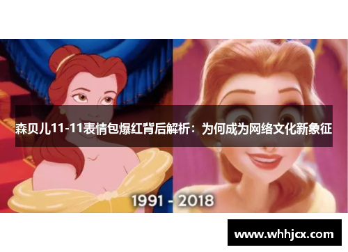 森贝儿11-11表情包爆红背后解析：为何成为网络文化新象征