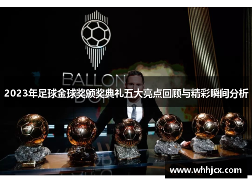 2023年足球金球奖颁奖典礼五大亮点回顾与精彩瞬间分析