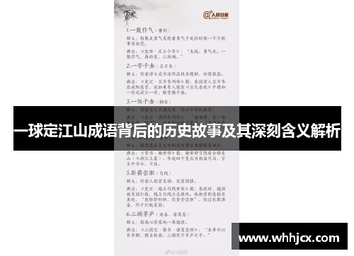 一球定江山成语背后的历史故事及其深刻含义解析