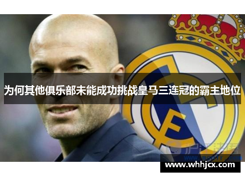 为何其他俱乐部未能成功挑战皇马三连冠的霸主地位