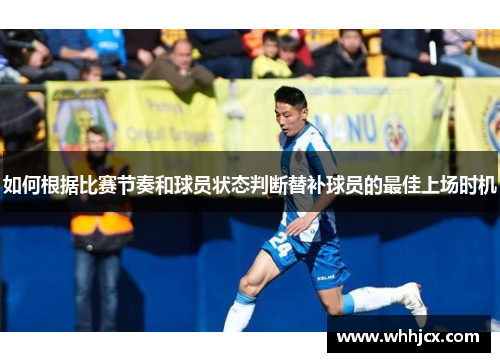 如何根据比赛节奏和球员状态判断替补球员的最佳上场时机
