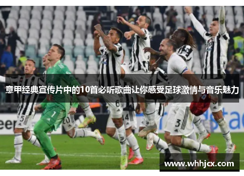 意甲经典宣传片中的10首必听歌曲让你感受足球激情与音乐魅力