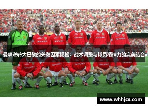 曼联逆转大巴黎的关键因素揭秘：战术调整与球员精神力的完美结合
