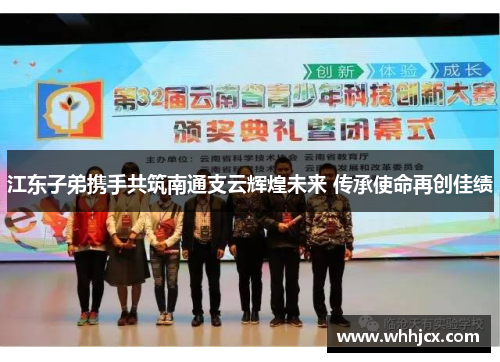 江东子弟携手共筑南通支云辉煌未来 传承使命再创佳绩 江东子弟携手共筑南通支云辉煌未来 传承使命再创佳绩