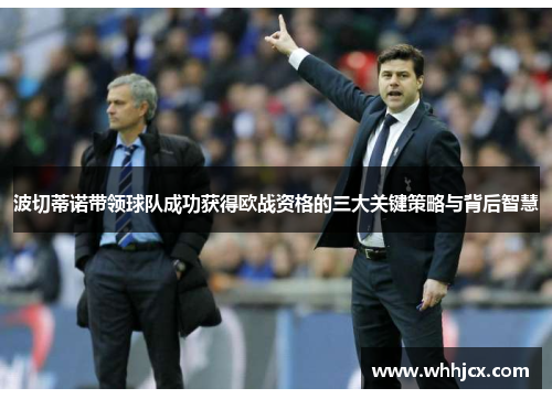 波切蒂诺带领球队成功获得欧战资格的三大关键策略与背后智慧