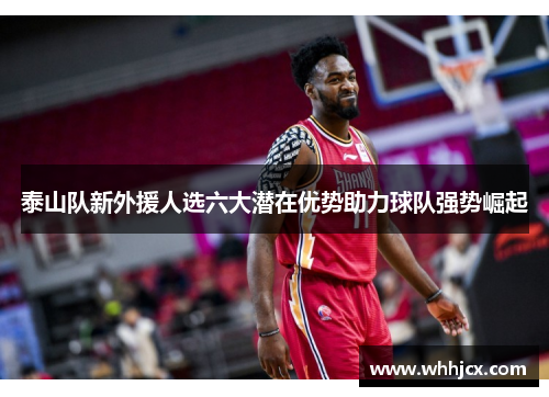 泰山队新外援人选六大潜在优势助力球队强势崛起