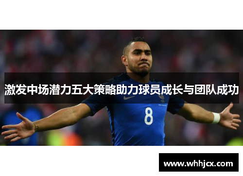 激发中场潜力五大策略助力球员成长与团队成功