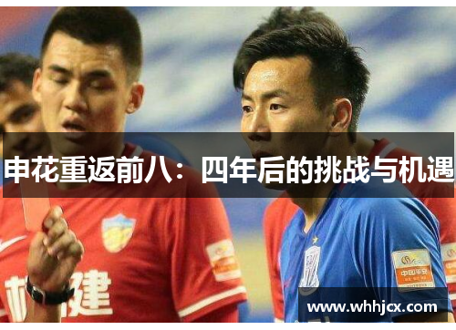 申花重返前八:四年后的挑战与机遇 申花重返前八:四年后的挑战与机遇