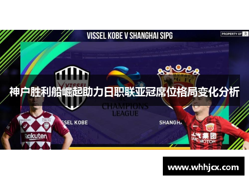 神户胜利船崛起助力日职联亚冠席位格局变化分析 神户胜利船崛起助力日职联亚冠席位格局变化分析