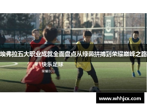 埃弗拉五大职业成就全面盘点从绿茵拼搏到荣耀巅峰之路