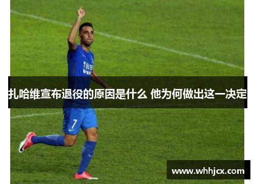 扎哈维宣布退役的原因是什么 他为何做出这一决定